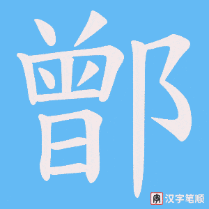 《鄫》的笔顺动画写字动画演示