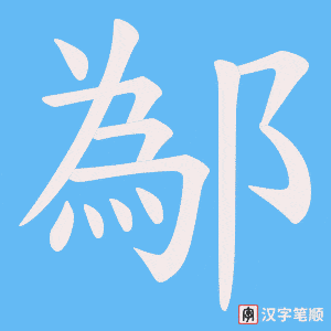 《鄬》的笔顺动画写字动画演示