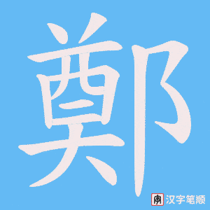 《鄭》的笔顺动画写字动画演示