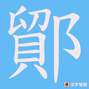 《鄮》的笔顺动画写字动画演示