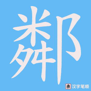《鄰》的笔顺动画写字动画演示