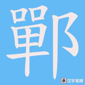 《鄲》的笔顺动画写字动画演示