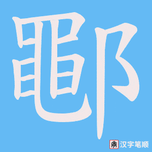 《鄳》的笔顺动画写字动画演示