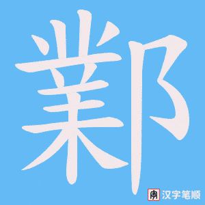 《鄴》的笔顺动画写字动画演示