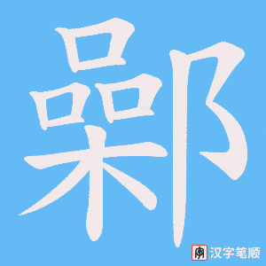 《鄵》的笔顺动画写字动画演示