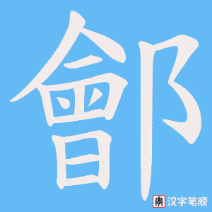 《鄶》的笔顺动画写字动画演示