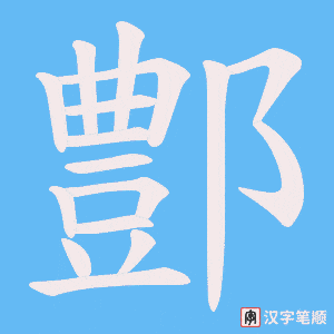 《鄷》的笔顺动画写字动画演示