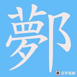 《鄸》的笔顺动画写字动画演示