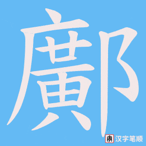《鄺》的笔顺动画写字动画演示