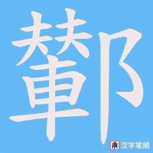 《鄻》的笔顺动画写字动画演示