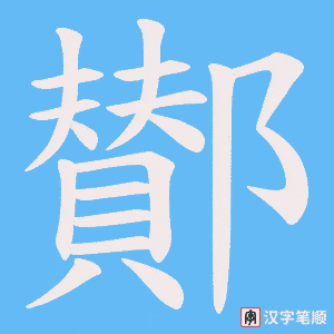 《鄼》的笔顺动画写字动画演示