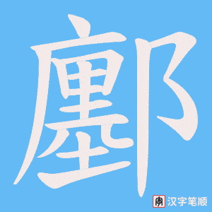 《鄽》的笔顺动画写字动画演示