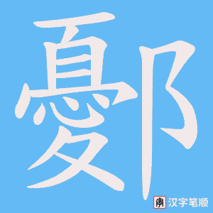 《鄾》的笔顺动画写字动画演示