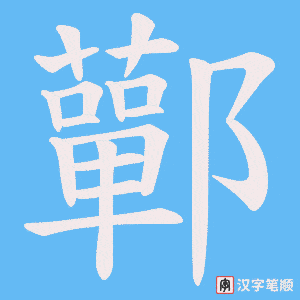 《鄿》的笔顺动画写字动画演示