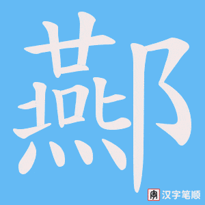 《酀》的笔顺动画写字动画演示