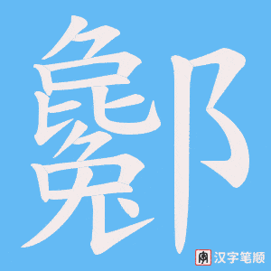 《酁》的笔顺动画写字动画演示