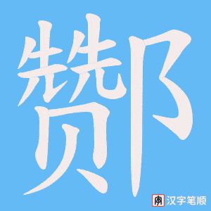 《酂》的笔顺动画写字动画演示