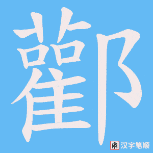 《酄》的笔顺动画写字动画演示