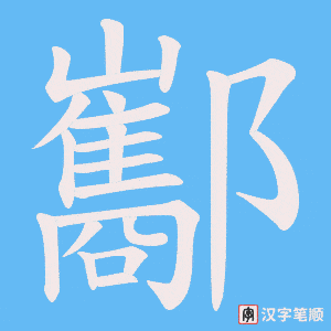 《酅》的笔顺动画写字动画演示