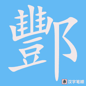 《酆》的笔顺动画写字动画演示