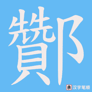 《酇》的笔顺动画写字动画演示