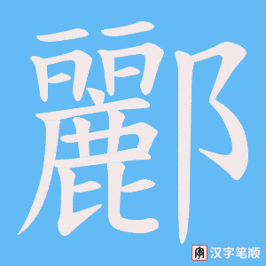 《酈》的笔顺动画写字动画演示