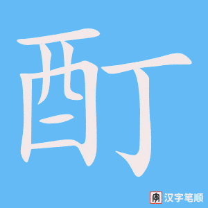 《酊》的笔顺动画写字动画演示