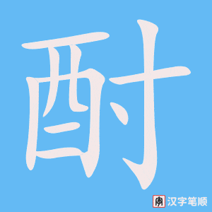 《酎》的笔顺动画写字动画演示
