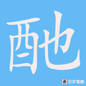 《酏》的笔顺动画写字动画演示