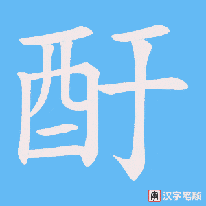 《酑》的笔顺动画写字动画演示