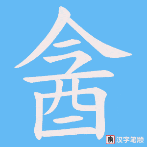《酓》的笔顺动画写字动画演示