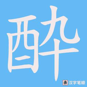 《酔》的笔顺动画写字动画演示
