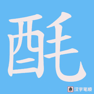 《酕》的笔顺动画写字动画演示