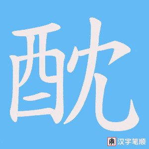 《酖》的笔顺动画写字动画演示