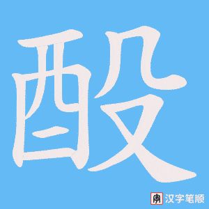 《酘》的笔顺动画写字动画演示