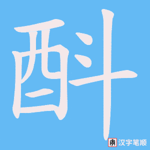 《酙》的笔顺动画写字动画演示