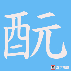 《酛》的笔顺动画写字动画演示