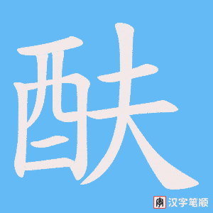 《酜》的笔顺动画写字动画演示