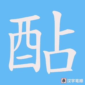 《酟》的笔顺动画写字动画演示