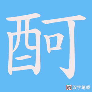 《酠》的笔顺动画写字动画演示