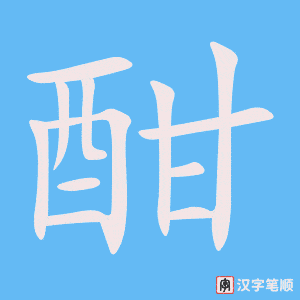 《酣》的笔顺动画写字动画演示
