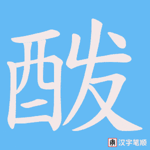 《酦》的笔顺动画写字动画演示