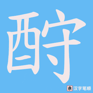 《酧》的笔顺动画写字动画演示