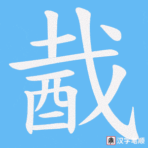 《酨》的笔顺动画写字动画演示
