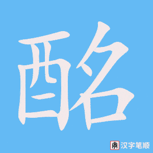 《酩》的笔顺动画写字动画演示