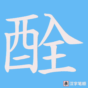 《酫》的笔顺动画写字动画演示