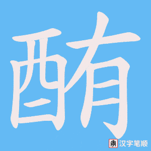 《酭》的笔顺动画写字动画演示