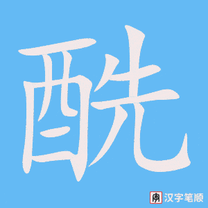 《酰》的笔顺动画写字动画演示