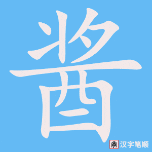 《酱》的笔顺动画写字动画演示