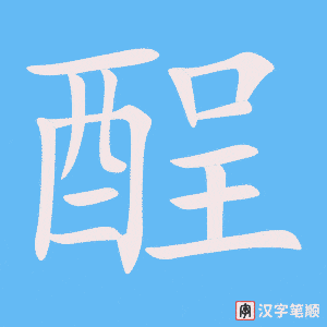 《酲》的笔顺动画写字动画演示